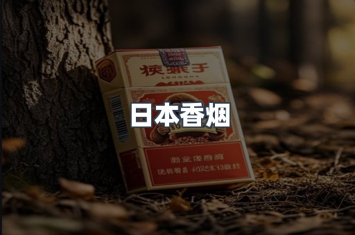 日本香烟